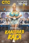 Постер сериала «Классная Катя»