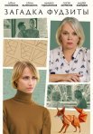 Постер сериала «Загадка Фудзиты»