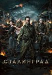 Постер сериала «Сталинград»