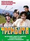Постер сериала «Трембита»