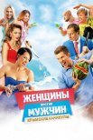 Постер сериала «Женщины против мужчин 2: Крымские каникулы»