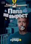 Постер сериала «Папа на вырост»