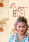 Постер сериала «Рая знает всё!»