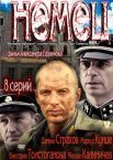 Постер сериала «Немец»