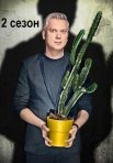 Постер сериала «Полный блэкаут 2 сезон»