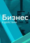 Постер сериала «Бизнес в действии»