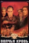 Постер сериала «Волчья кровь»