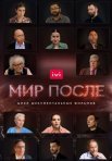 Постер сериала «Мир после»
