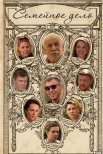 Постер сериала «Семейное дело»