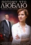 Постер сериала «Потому что люблю»
