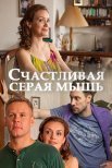 Постер сериала «Счастливая серая мышь»