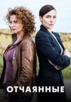 Постер сериала «Отчаянные»