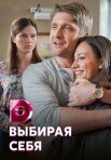 Постер сериала «Выбирая себя»