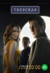 Постер сериала «Тверская»