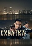 Постер сериала «Схватка»
