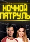 Постер сериала «Ночной патруль»