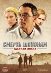 Постер сериала «Смерть шпионам 5 сезон: Ударная волна»