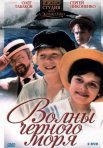 Постер сериала «Волны Чёрного моря»