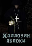 Постер сериала «Хэллоуин: Яблоки»
