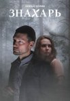 Постер сериала «Знахарь 2 сезон: Одержимость»