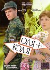 Постер сериала «Оля + Коля»