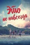 Постер сериала «Это не навсегда»