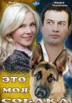 Постер сериала «Это моя собака»