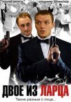 Постер сериала «Двое из ларца»