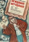 Постер сериала «Нежданно-негаданно»