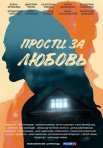 Постер сериала «Прости за любовь»