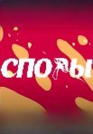 Постер сериала «Споры»