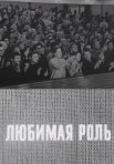 Постер сериала «Любимая роль»