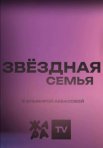 Постер сериала «Звёздная семья»