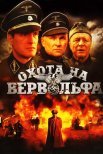 Постер сериала «Охота на Вервольфа»