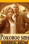 Постер сериала «Роковое sms»