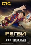 Постер сериала «Регби»