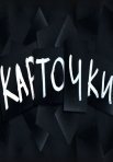 Постер сериала «Карточки»