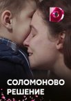 Постер сериала «Соломоново решение»