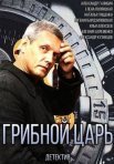 Постер сериала «Грибной царь»