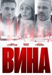 Постер сериала «Вина»