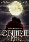 Постер сериала «Обними меня»