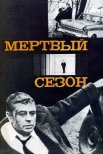 Постер сериала «Мертвый сезон»