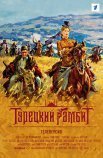 Постер сериала «Турецкий гамбит»