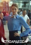 Постер сериала «Стюардесса»