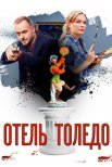 Постер сериала «Отель «Толедо»»