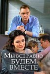 Постер сериала «Мы всё равно будем вместе»