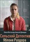 Постер сериала «Сельский детектив. Яблоня раздора»