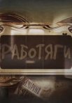 Постер сериала «Работяги»