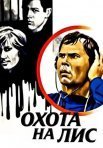 Постер сериала «Охота на лис»