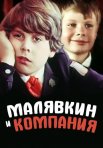 Постер сериала «Малявкин и компания»